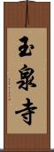 玉泉寺 Scroll