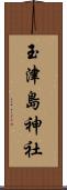 玉津島神社 Scroll