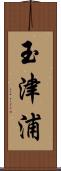 玉津浦 Scroll