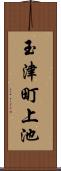 玉津町上池 Scroll