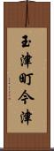 玉津町今津 Scroll