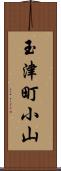 玉津町小山 Scroll