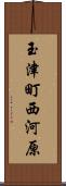 玉津町西河原 Scroll