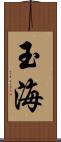玉海 Scroll