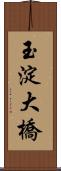 玉淀大橋 Scroll