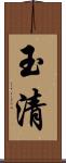 玉清 Scroll
