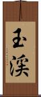 玉渓 Scroll