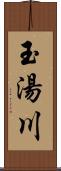 玉湯川 Scroll