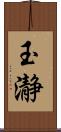 玉瀞 Scroll