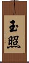 玉照 Scroll