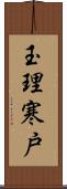 玉理寒戸 Scroll