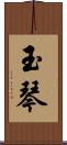 玉琴 Scroll