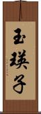 玉瑛子 Scroll