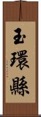 玉環縣 Scroll