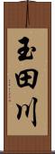 玉田川 Scroll