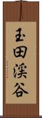 玉田渓谷 Scroll