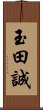 玉田誠 Scroll