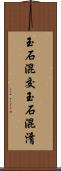 玉石混交 Scroll