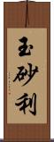 玉砂利 Scroll