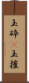 玉砕(P);玉摧 Scroll