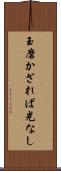 玉磨かざれば光なし Scroll