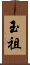 玉祖 Scroll