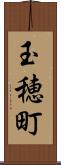 玉穂町 Scroll