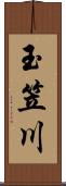 玉笠川 Scroll
