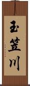 玉笠川 Scroll