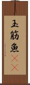 玉筋魚(rK) Scroll