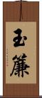 玉簾 Scroll