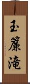 玉簾滝 Scroll