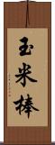 玉米棒 Scroll