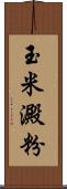 玉米澱粉 Scroll