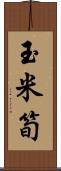 玉米筍 Scroll