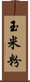 玉米粉 Scroll