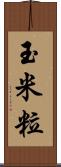 玉米粒 Scroll
