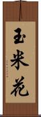 玉米花 Scroll