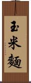 玉米麵 Scroll