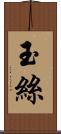 玉絲 Scroll