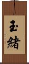 玉緒 Scroll