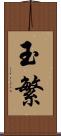 玉繁 Scroll