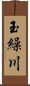 玉繰川 Scroll