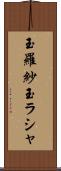 玉羅紗 Scroll
