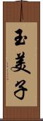 玉美子 Scroll