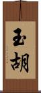 玉胡 Scroll