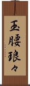 玉腰琅々 Scroll