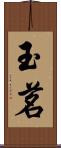 玉茗 Scroll