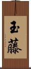 玉藤 Scroll