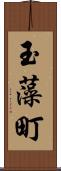 玉藻町 Scroll